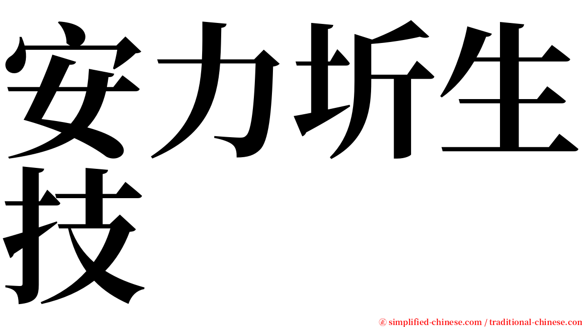 安力圻生技 serif font