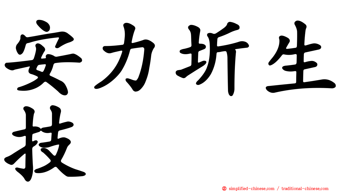 安力圻生技