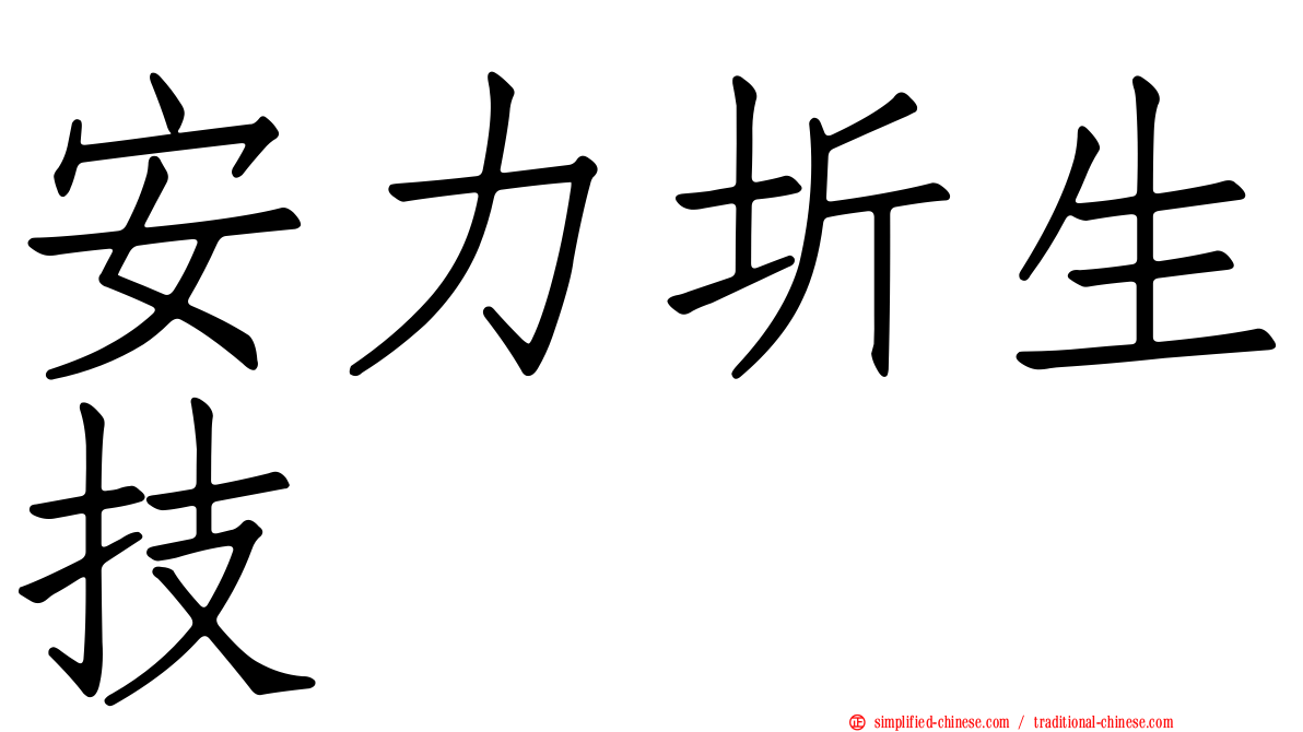 安力圻生技