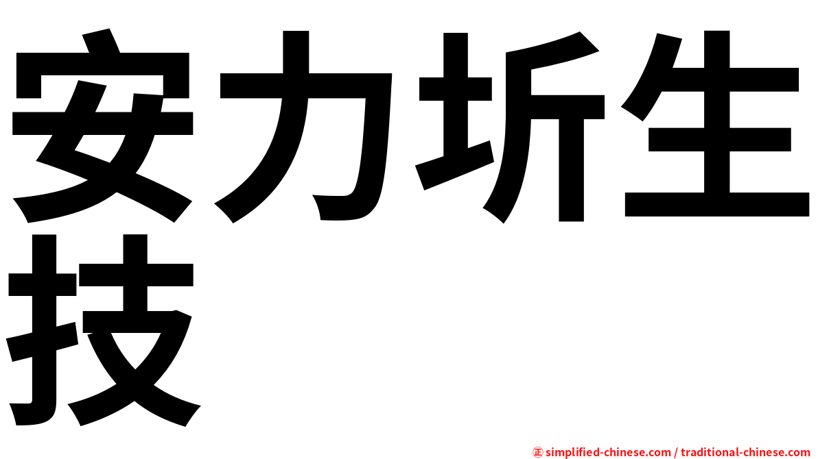 安力圻生技