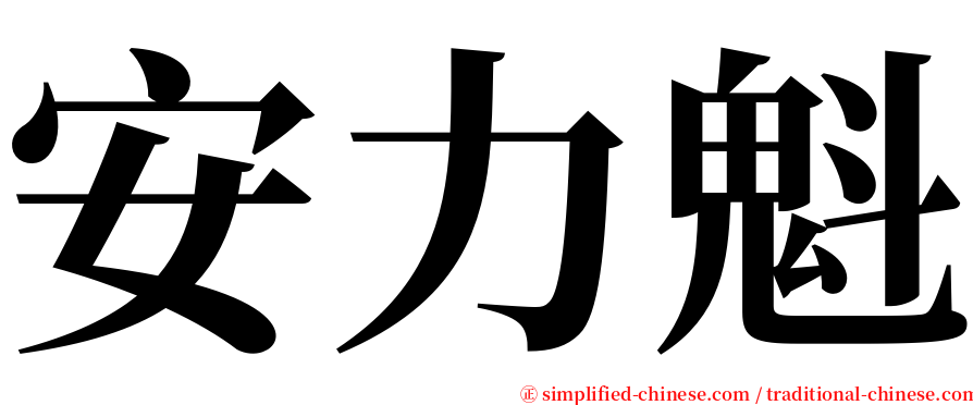 安力魁 serif font