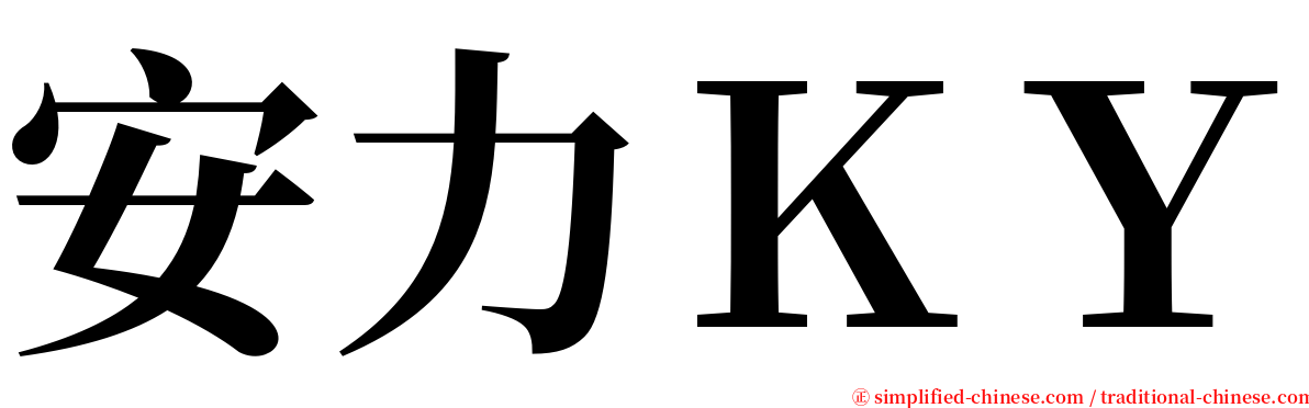 安力ＫＹ serif font