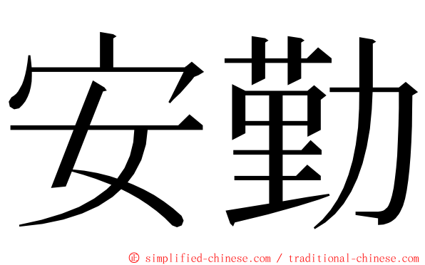 安勤 ming font