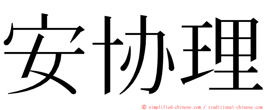 安协理 ming font