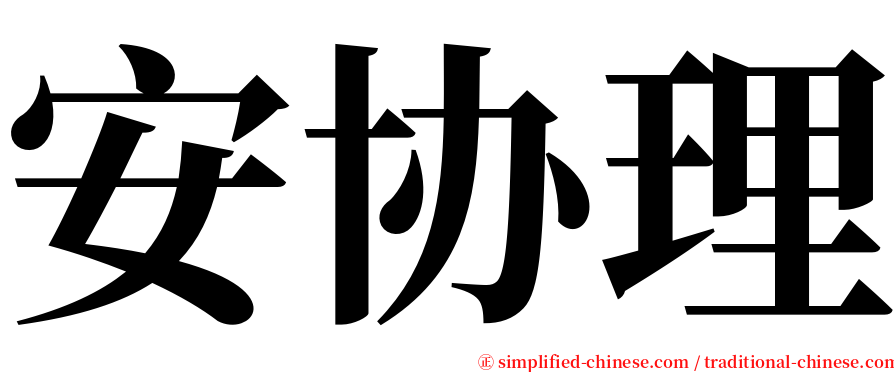 安协理 serif font