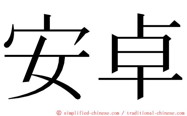 安卓 ming font