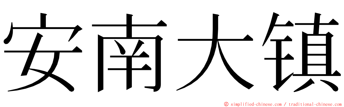 安南大镇 ming font