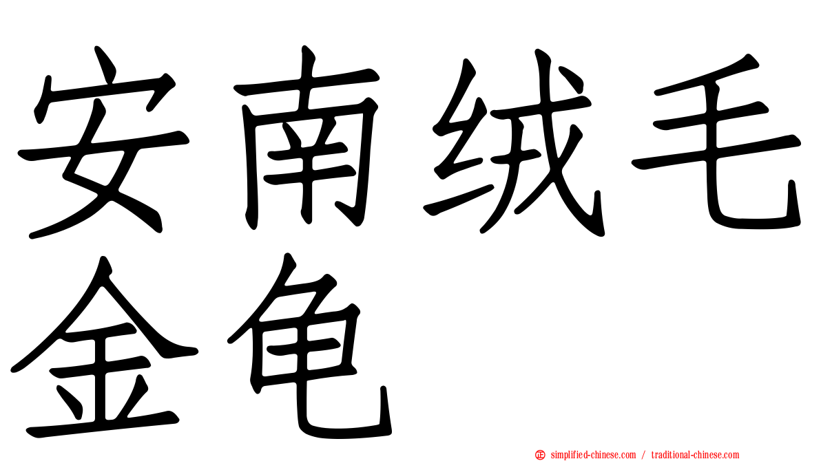 安南绒毛金龟