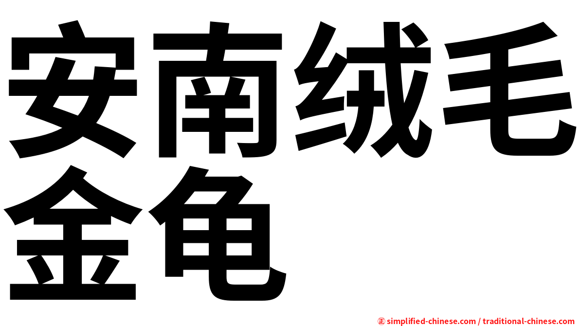 安南绒毛金龟