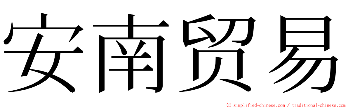 安南贸易 ming font