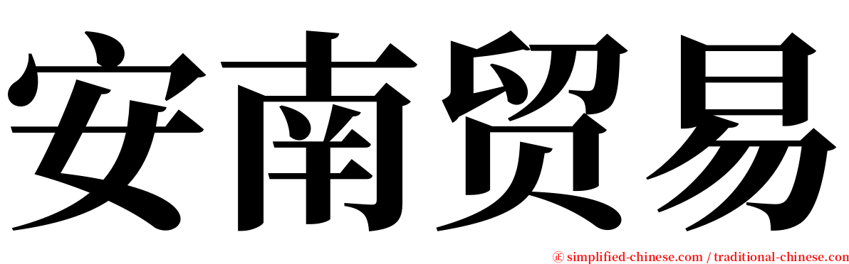 安南贸易 serif font