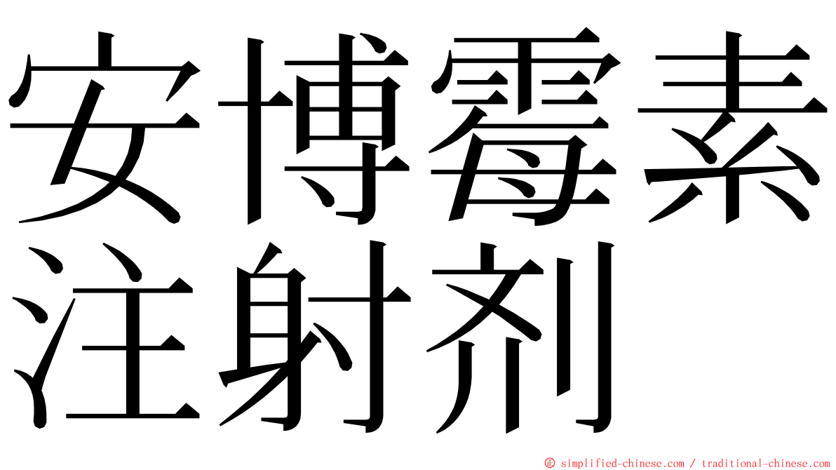 安博霉素注射剂 ming font