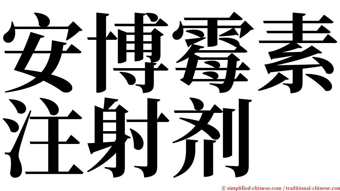 安博霉素注射剂 serif font