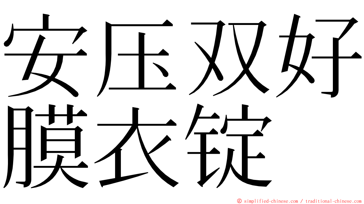 安压双好膜衣锭 ming font