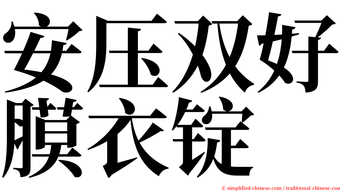 安压双好膜衣锭 serif font