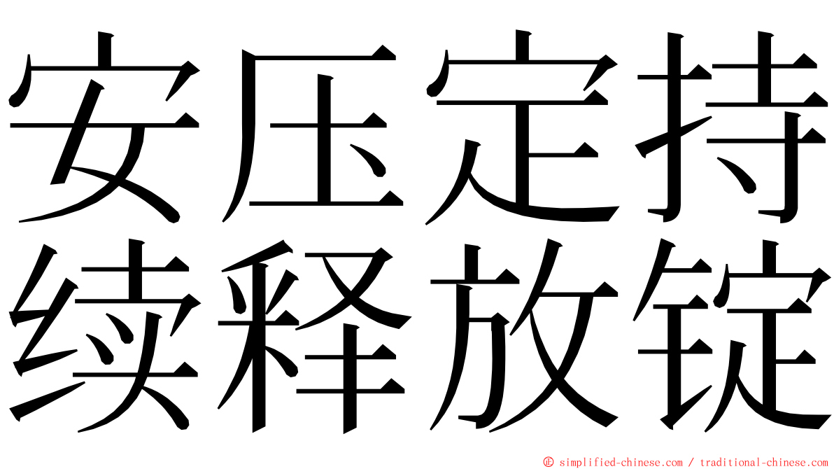 安压定持续释放锭 ming font