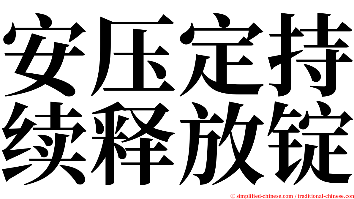 安压定持续释放锭 serif font