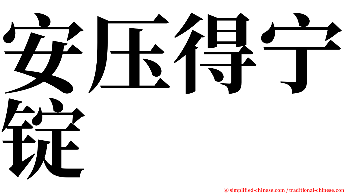 安压得宁锭 serif font