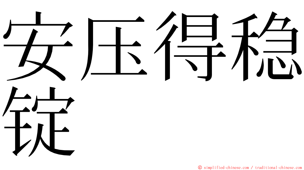 安压得稳锭 ming font