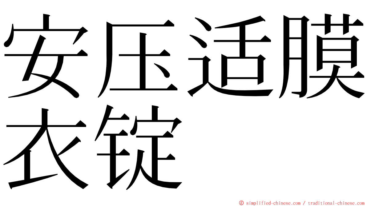 安压适膜衣锭 ming font