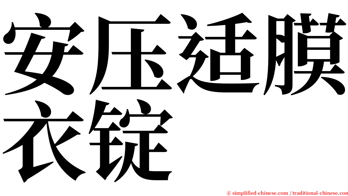 安压适膜衣锭 serif font