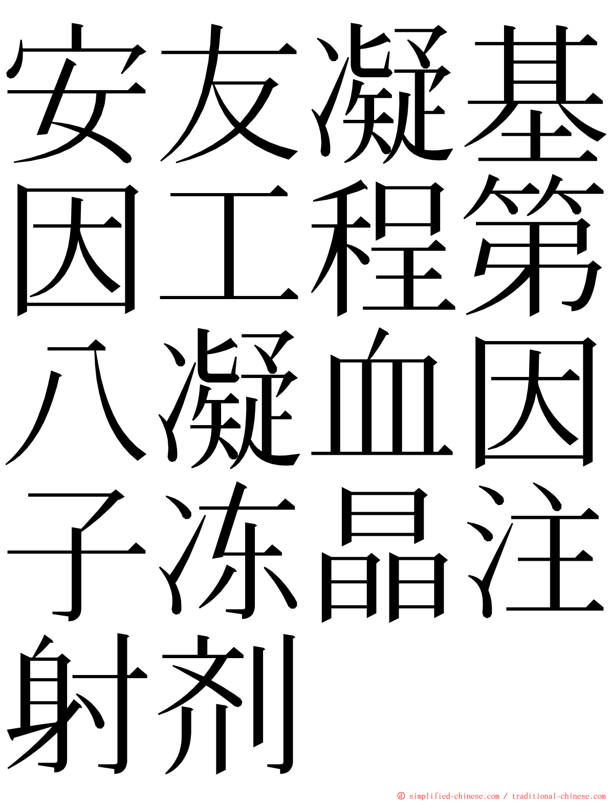 安友凝基因工程第八凝血因子冻晶注射剂 ming font