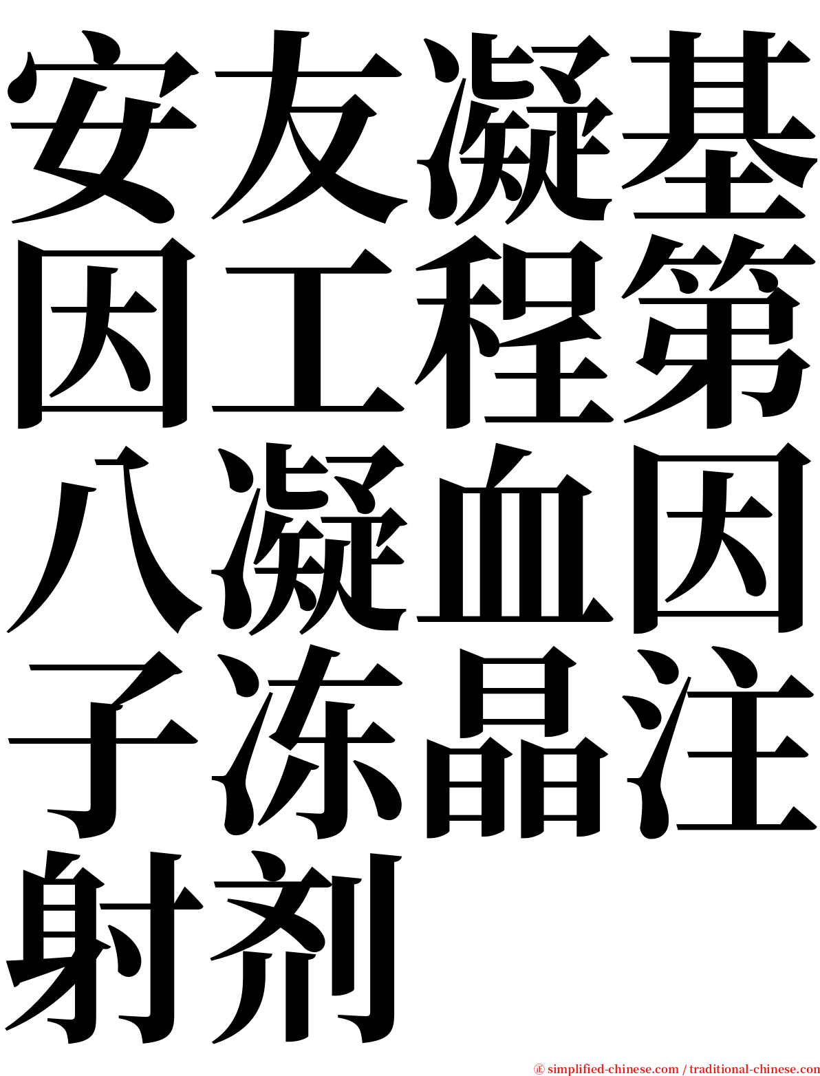 安友凝基因工程第八凝血因子冻晶注射剂 serif font