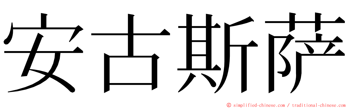 安古斯萨 ming font