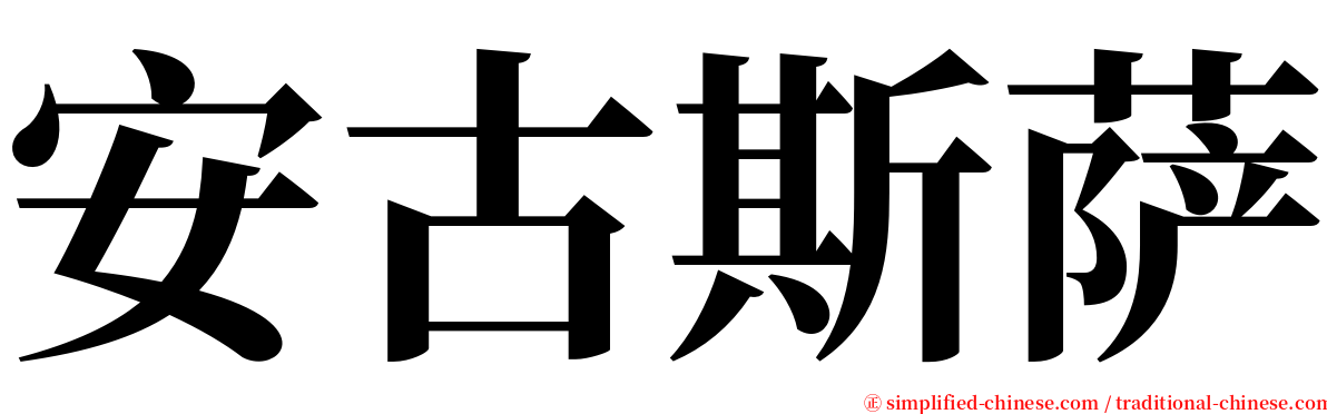 安古斯萨 serif font