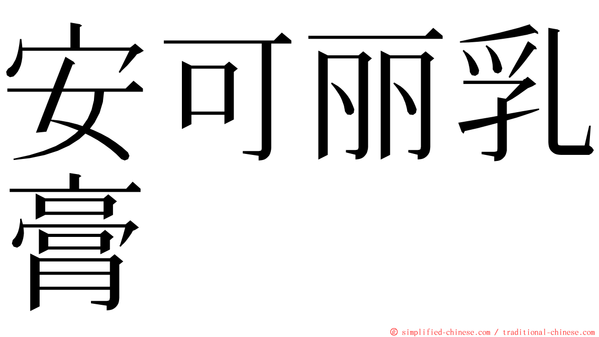 安可丽乳膏 ming font