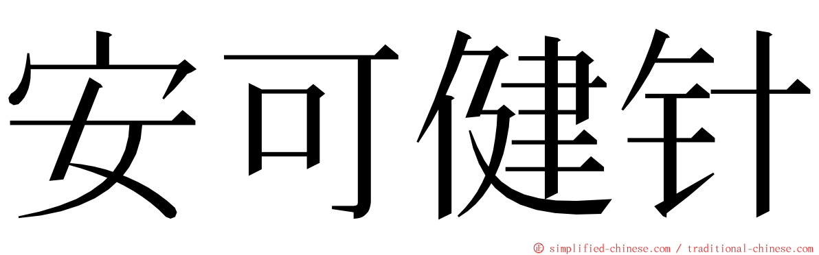 安可健针 ming font