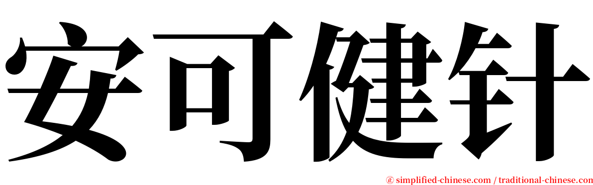 安可健针 serif font