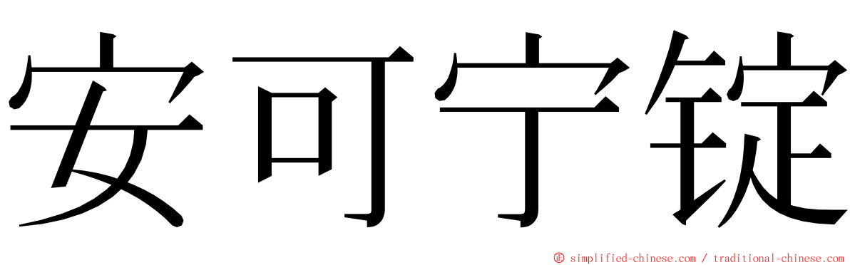 安可宁锭 ming font