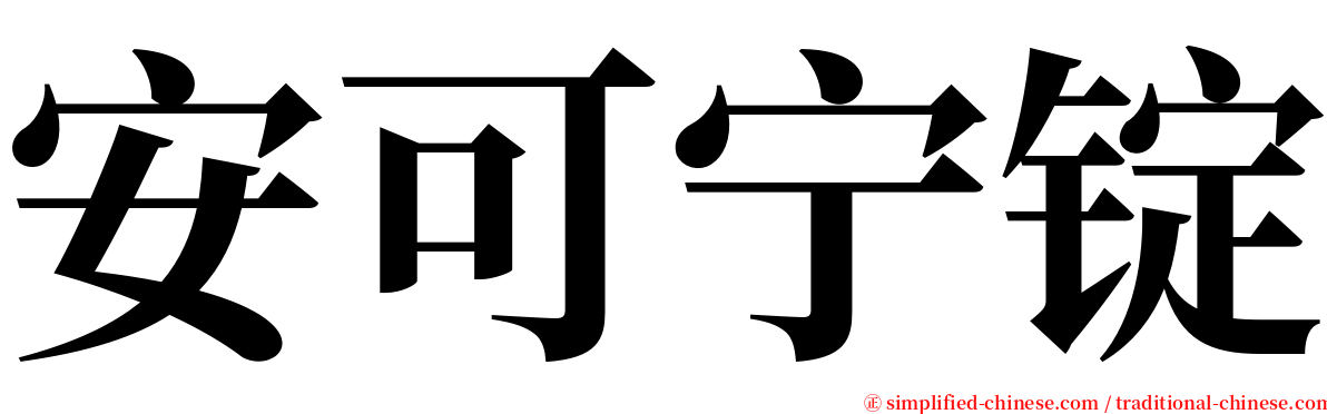 安可宁锭 serif font