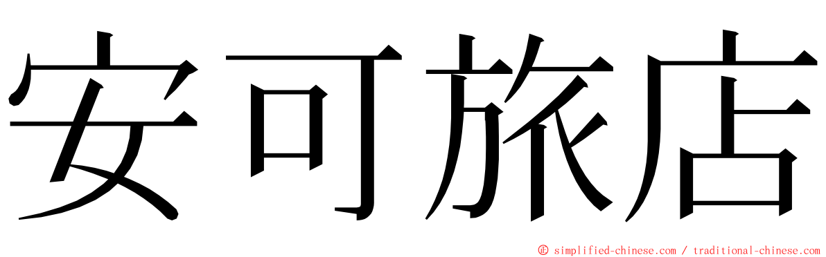 安可旅店 ming font