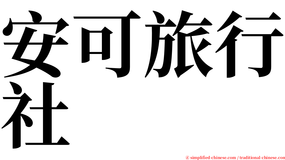 安可旅行社 serif font