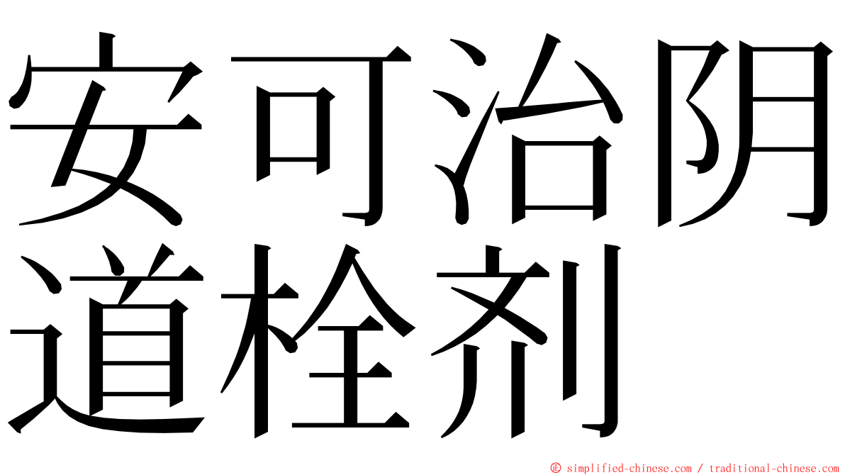 安可治阴道栓剂 ming font