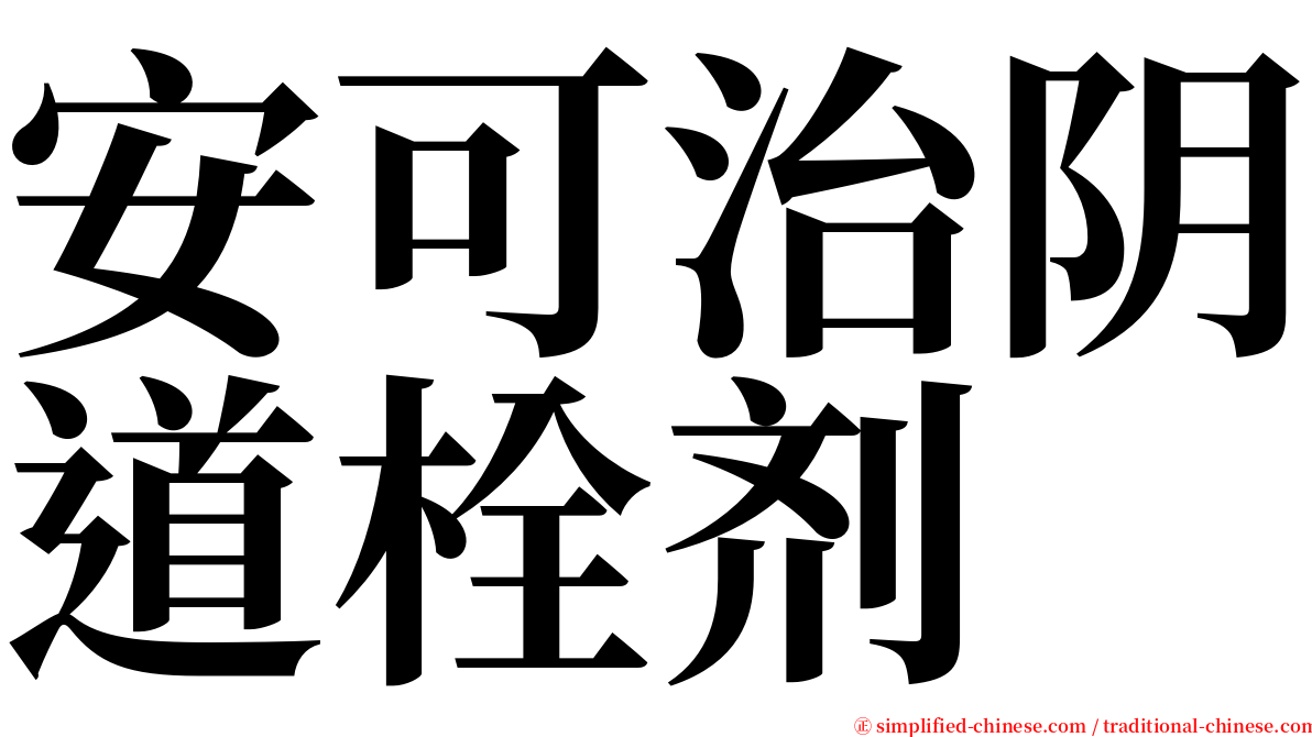 安可治阴道栓剂 serif font