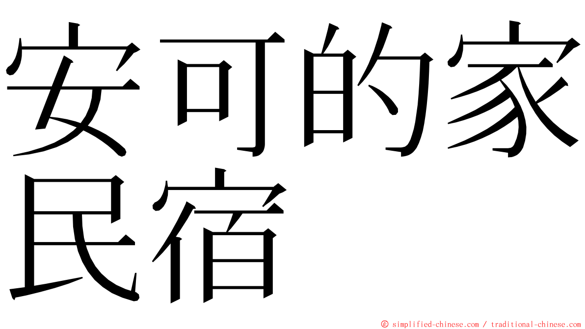 安可的家民宿 ming font