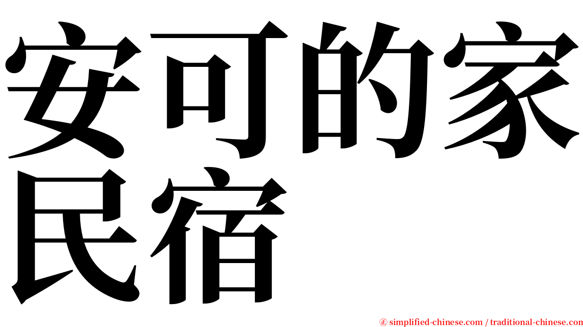 安可的家民宿 serif font