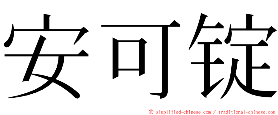 安可锭 ming font