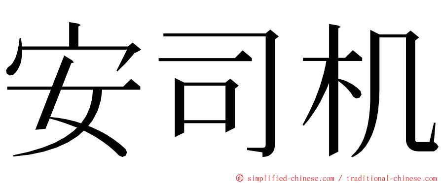 安司机 ming font