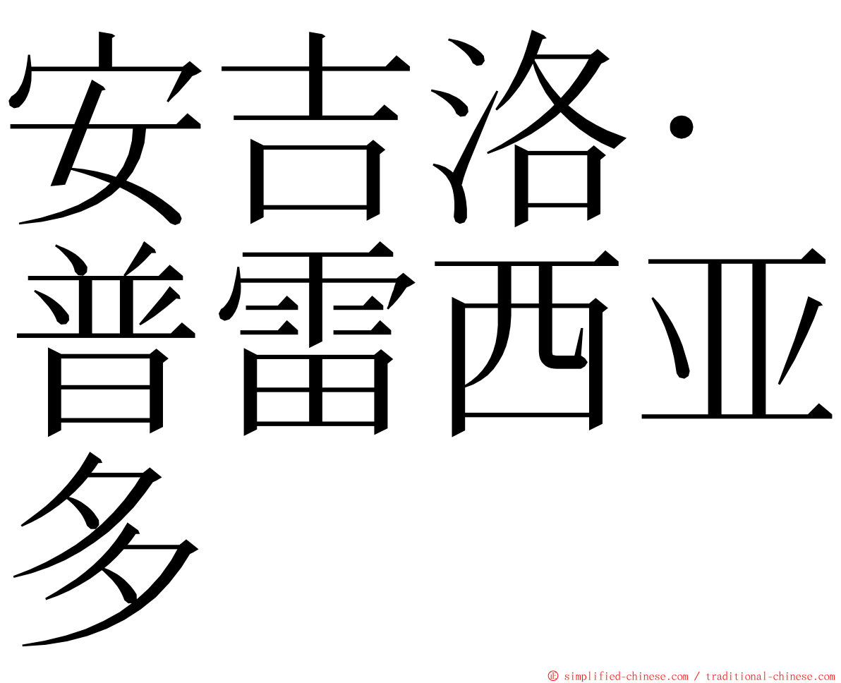 安吉洛·普雷西亚多 ming font