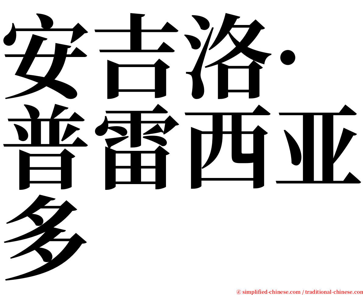 安吉洛·普雷西亚多 serif font