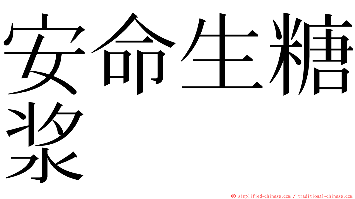 安命生糖浆 ming font