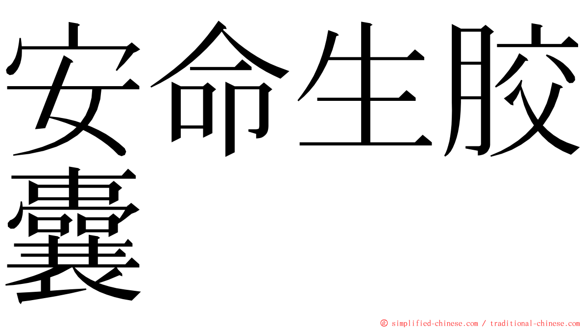 安命生胶囊 ming font