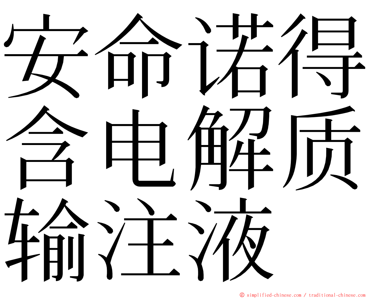 安命诺得含电解质输注液 ming font