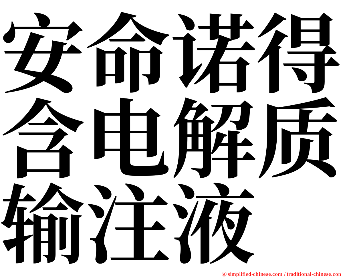 安命诺得含电解质输注液 serif font