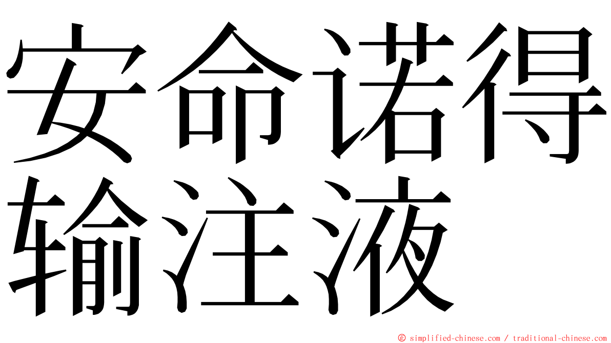 安命诺得输注液 ming font