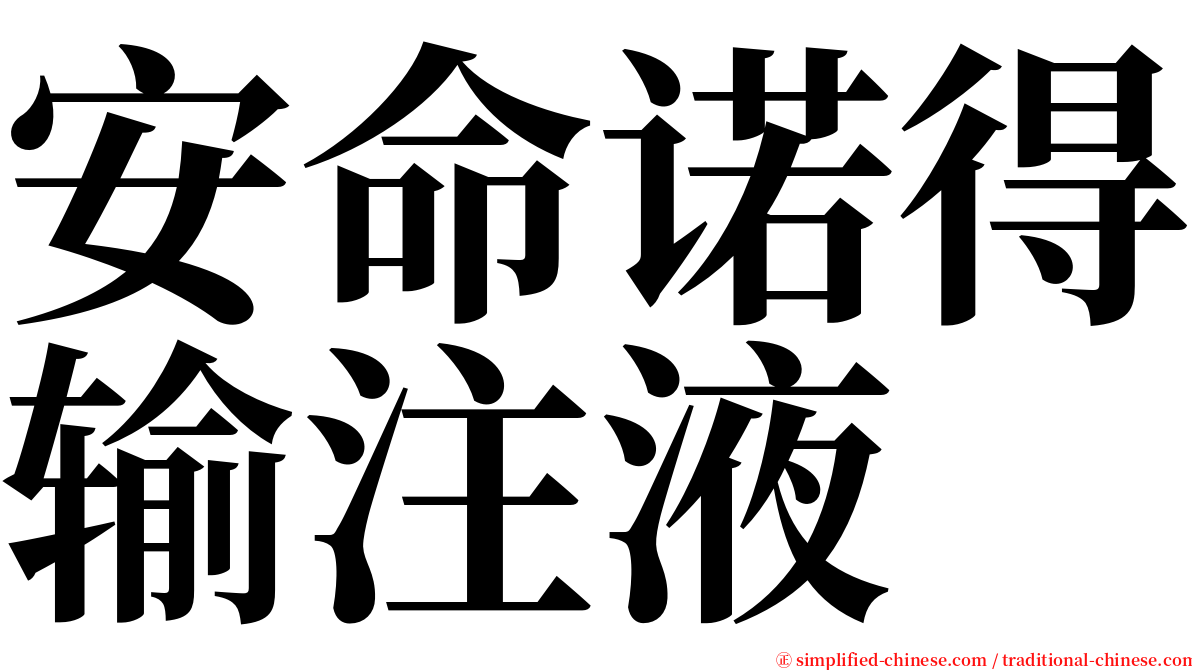 安命诺得输注液 serif font